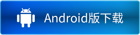 Android版下载