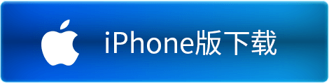 iPhone版下载